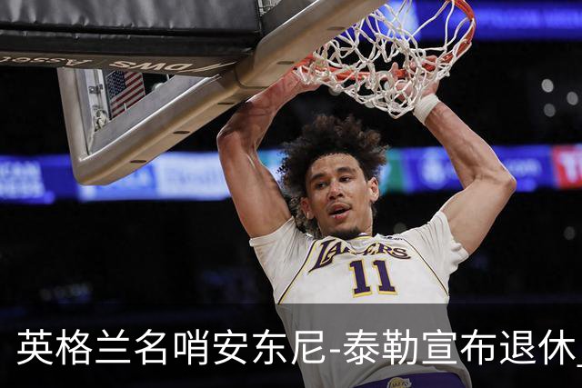 英格兰名哨安东尼-泰勒宣布退休 20年生涯执法831场
