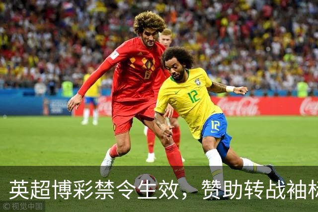 英超博彩禁令生效，赞助转战袖标训练服