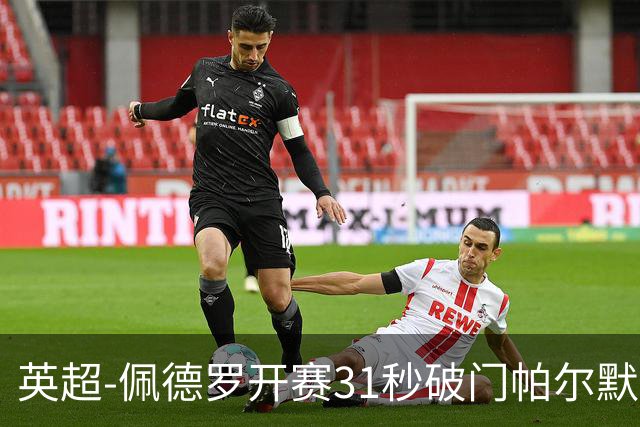 英超-佩德罗开赛31秒破门帕尔默传射 切尔西3-2富勒姆