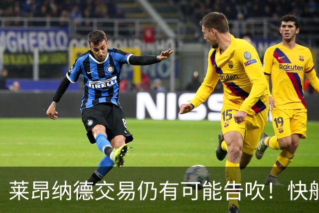 莱昂纳德交易仍有可能告吹！快船愿重新接纳他 与NBA开展和解谈判