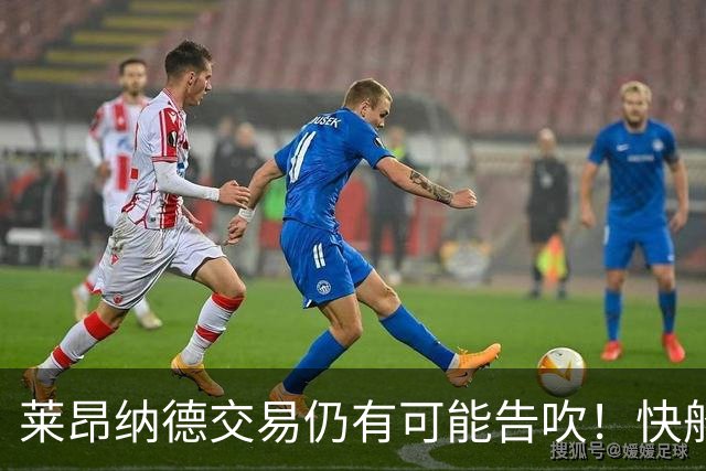莱昂纳德交易仍有可能告吹！快船愿重新接纳他 与NBA开展和解谈判