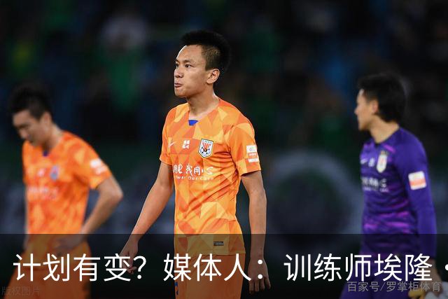 计划有变？媒体人：训练师埃隆·卡拉斯科最终加盟上海久事男篮