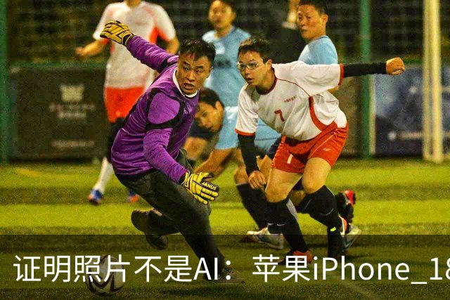 证明照片不是AI：苹果iPhone 18 Pro支持像素级标注真实图像数据
