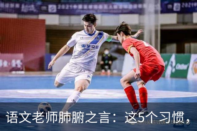 语文老师肺腑之言：这5个习惯，小学阶段不养成，初中追悔莫及