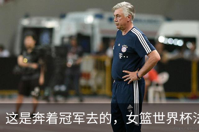 这是奔着冠军去的，女篮世界杯法国86-64德国率先进决赛，29分淘汰中国场均净胜39分