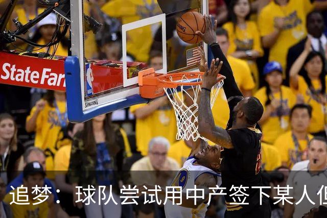 追梦：球队尝试用中产签下某人但没成 所以我回到了原本的合同中
