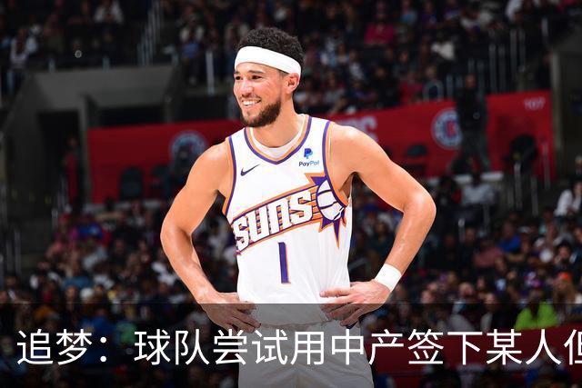 追梦：球队尝试用中产签下某人但没成 所以我回到了原本的合同中