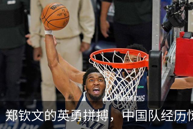 郑钦文的英勇拼搏，中国队经历惊险逆转意大利晋级四强