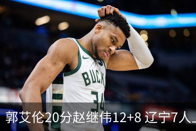 郭艾伦20分赵继伟12+8 辽宁7人上双轻取吉林