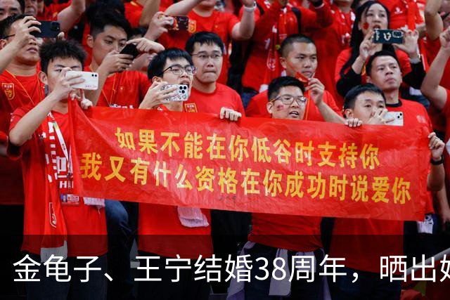 金龟子、王宁结婚38周年，晒出婚纱照不到24小时，恶心一幕上演！
