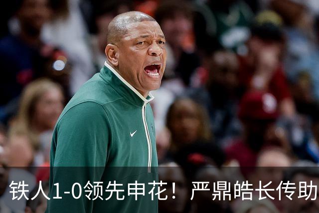 铁人1-0领先申花！严鼎皓长传助攻，热菲尼奥反越位单刀破门