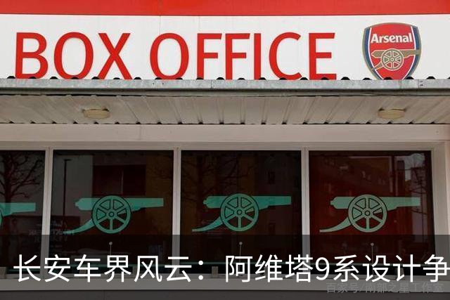 长安车界风云：阿维塔9系设计争议背后的真相！