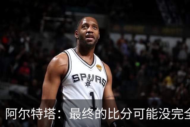 阿尔特塔：最终的比分可能没完全反映出我们在场上的实际表现