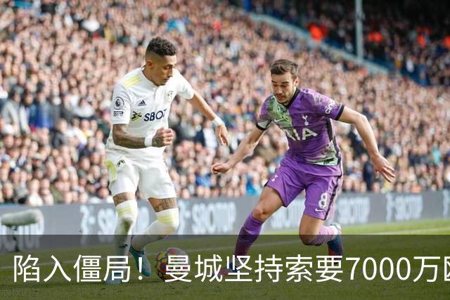陷入僵局！曼城坚持索要7000万欧元，皇马引进罗德里面临严重阻碍