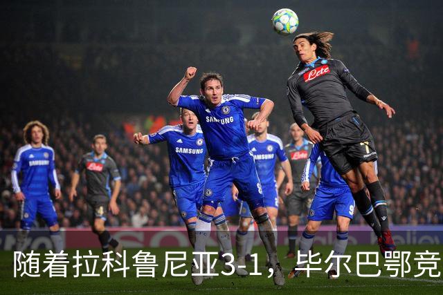 随着拉科鲁尼亚3-1，毕尔巴鄂竞技2-0，西甲最新积分榜出炉
