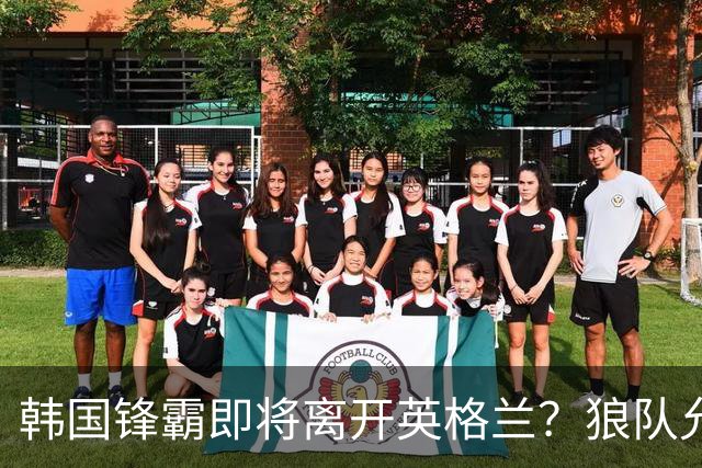 韩国锋霸即将离开英格兰？狼队允许黄喜灿寻找新球队，现与徐彬共同效力U21