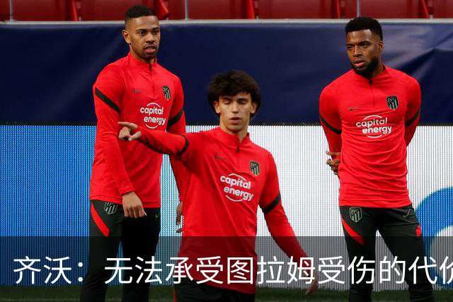 齐沃：无法承受图拉姆受伤的代价；劳塔罗无需再向我坚持什么
