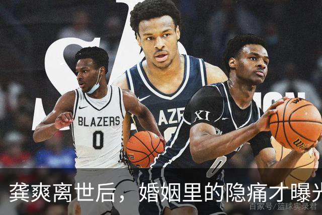 龚爽离世后，婚姻里的隐痛才曝光
