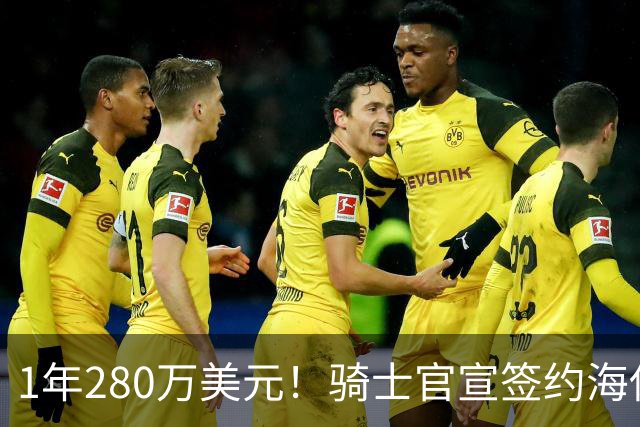 1年280万美元！骑士官宣签约海佐尼亚 西甲MVP联手哈登米切尔
