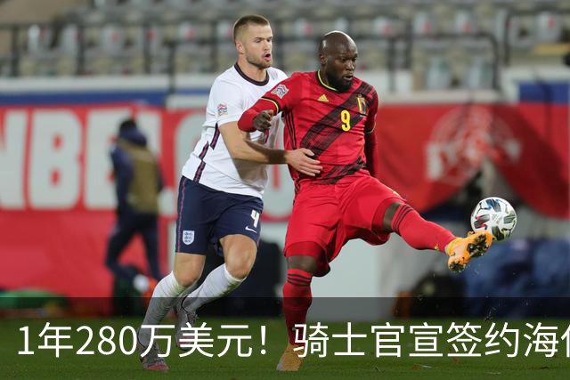 1年280万美元！骑士官宣签约海佐尼亚 西甲MVP联手哈登米切尔
