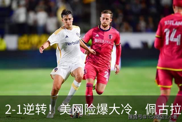 2-1逆转！美网险爆大冷，佩古拉强势晋级，萨巴伦卡18连胜，郑钦文比赛时间曝光