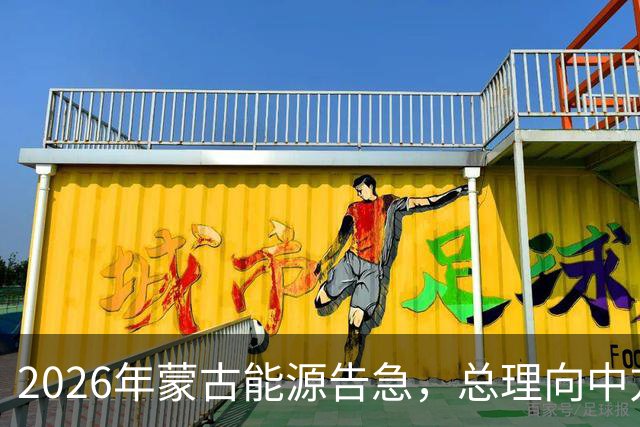 2026年蒙古能源告急，总理向中方求援并开出三个条件，中方代表直接亮出账单：交情归交情，账目要算清