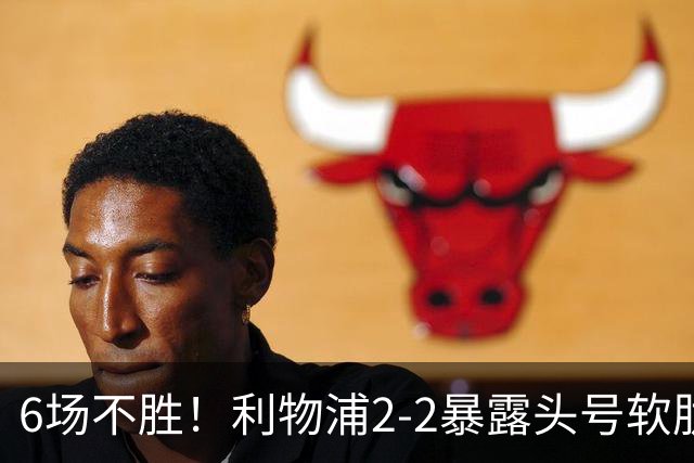 6场不胜！利物浦2-2暴露头号软肋：两翼全废8700万打水漂
