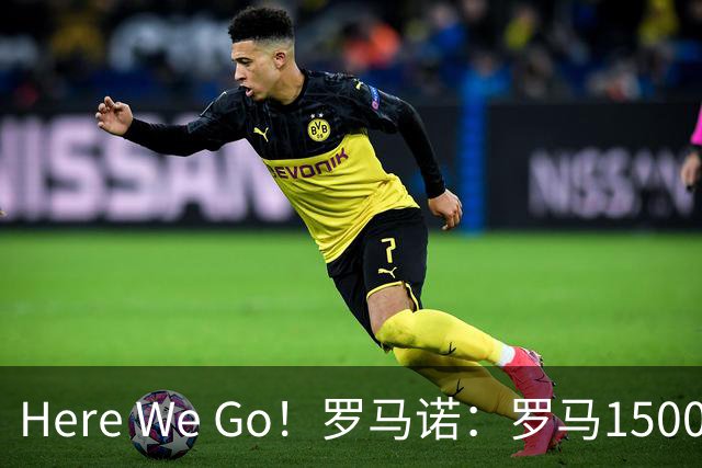 Here We Go！罗马诺：罗马1500万欧签下狼堡后卫库利耶拉基斯