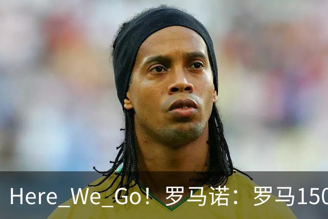 Here We Go！罗马诺：罗马1500万欧签下狼堡后卫库利耶拉基斯