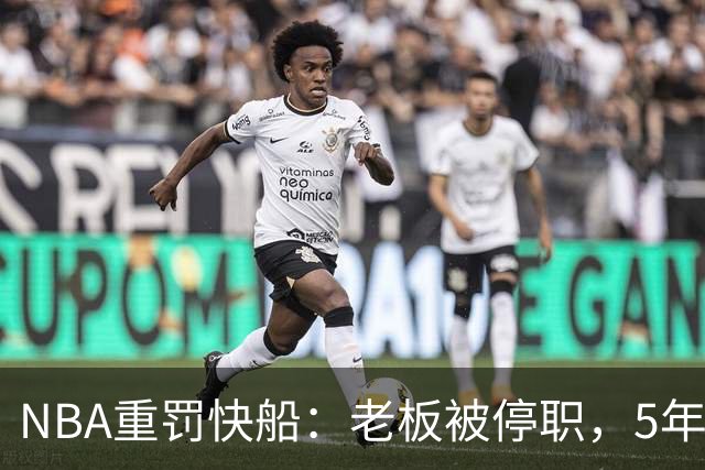 NBA重罚快船：老板被停职，5年首轮签全没了
