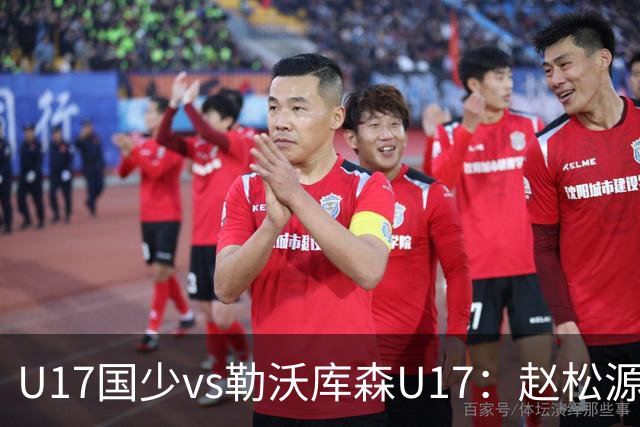 U17国少vs勒沃库森U17：赵松源替补，帅惟浩、孙臣曦首发